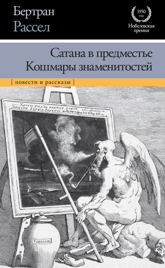 Бертран Рассел. Сатана в предместье. Кошмары знаменитостей (сборник)