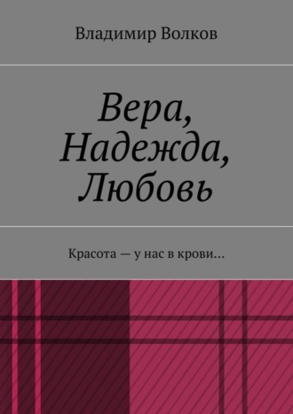 Обложка книги «Вера, Надежда, Любовь. Красота – у нас в крови…»