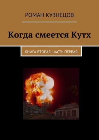 Роман Кузнецов. Когда смеется Кутх. Книга вторая. Часть первая