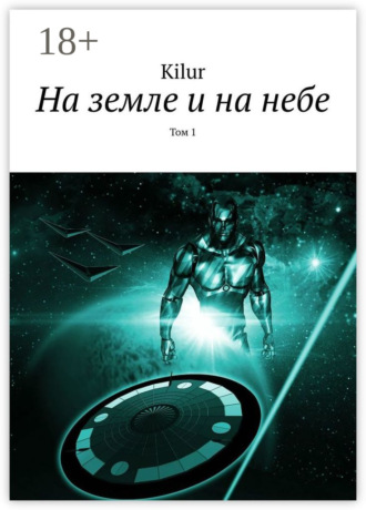 Обложка книги «На земле и на небе. Том 1»