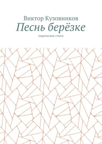 Обложка книги «Песнь берёзке. Лирические стихи»