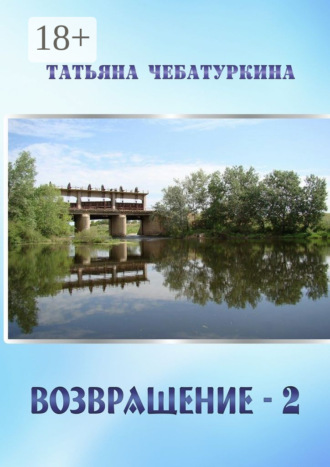 Обложка книги «Возвращение-2. Повесть»