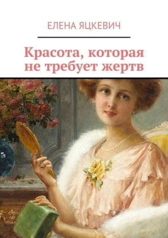 Обложка книги «Красота, которая не требует жертв»