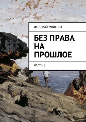 Обложка книги «Без права на прошлое. Часть 1»