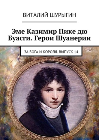 Обложка книги «Эме Казимир Пике дю Буасги. Герои Шуанерии. За Бога и Короля. Выпуск 14»