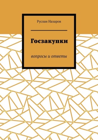 Обложка книги «Госзакупки. Вопросы и ответы»