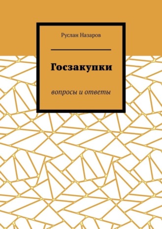 Руслан Назаров. Госзакупки. Вопросы и ответы