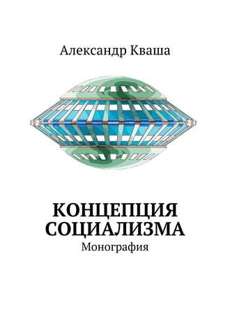 Обложка книги «Концепция социализма. Монография»