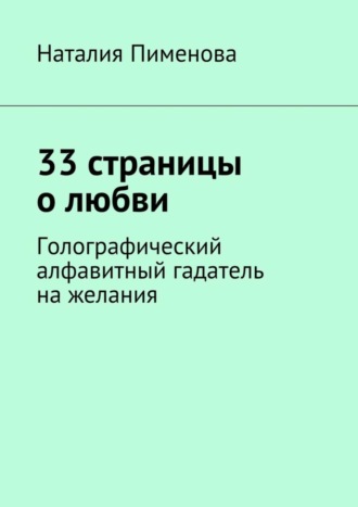 Обложка книги «33 страницы о любви. Голографический алфавитный гадатель на желания»