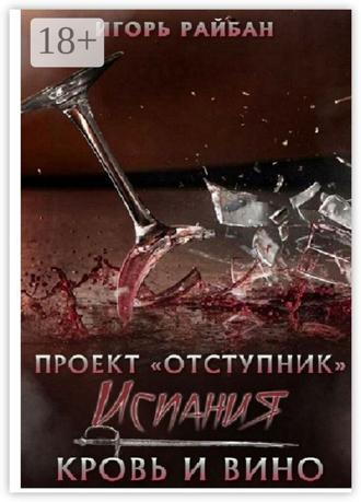 Обложка книги «Испания. Кровь и вино»
