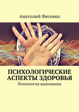 Обложка книги «Психологические аспекты здоровья. Психология выживания»