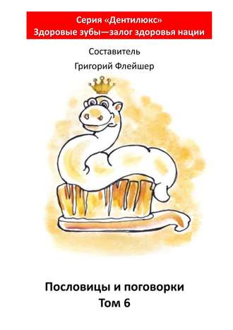 Обложка книги «Пословицы и поговорки. Том 6. «Дентилюкс». Здоровые зубы – залог здоровья нации»