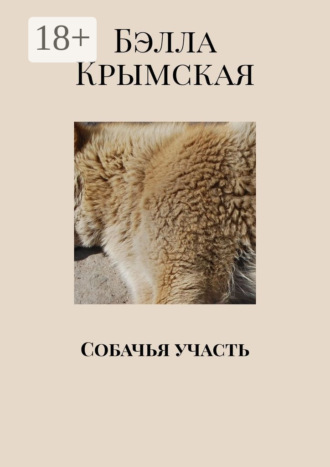 Обложка книги «Собачья участь»