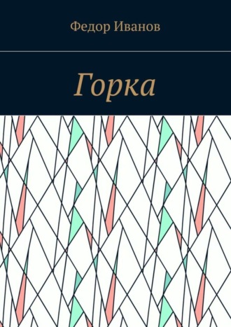 Обложка книги «Горка»