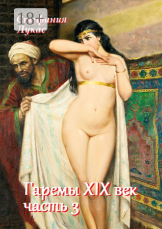 Обложка книги «Гаремы. XIX век. Часть 3»