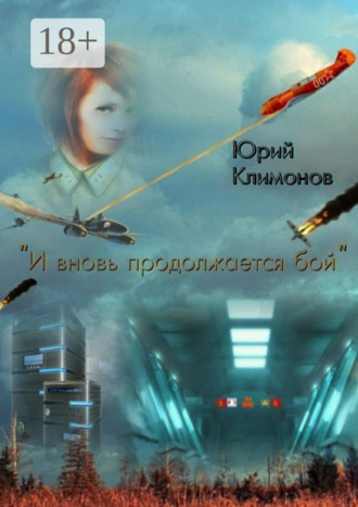 Обложка книги ««И вновь продолжается бой»»