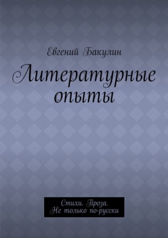Обложка книги «Литературные опыты. Стихи. Проза. Не только по-русски»