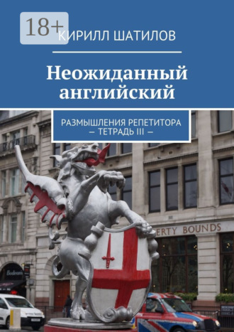 Обложка книги «Неожиданный английский. Размышления репетитора. Тетрадь III»