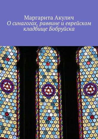 Маргарита Акулич. О синагогах, раввине и еврейском кладбище Бобруйска