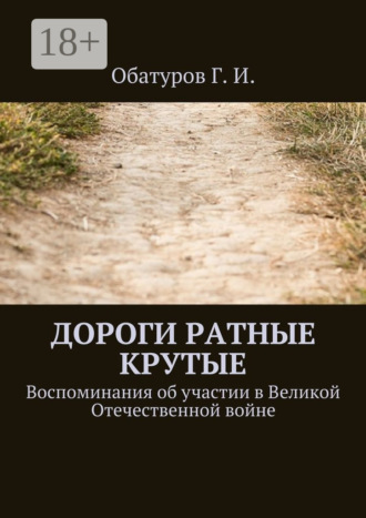 Обложка книги «Дороги ратные крутые. Воспоминания об участии в Великой Отечественной войне»