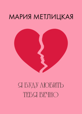 Обложка книги «Я буду любить тебя вечно»