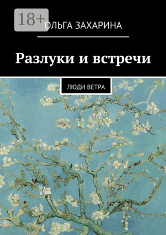 Обложка книги «Разлуки и встречи. Люди ветра»