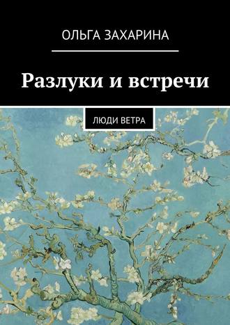 Ольга Захарина. Разлуки и встречи. Люди ветра