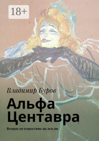 Обложка книги «Альфа Центавра. Второе путешествие на землю»