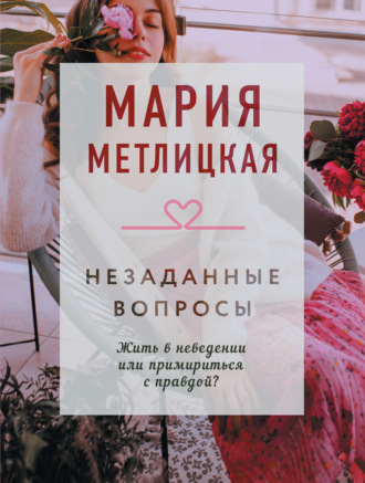 Обложка книги «Незаданные вопросы»