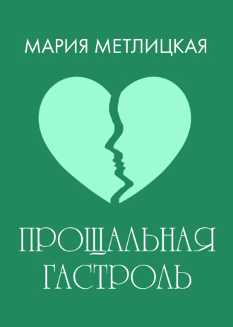 Обложка книги «Прощальная гастроль»