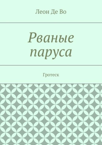 Леон Де Во. Рваные паруса. Гротеск