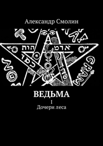 Александр Смолин. Ведьма. I. Дочери леса