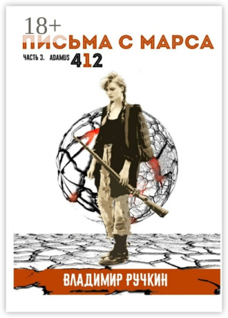 Обложка книги «Письма с Марса. Часть 3. Adamus 412»