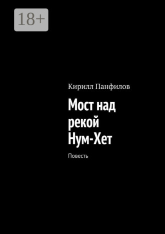 Обложка книги «Мост над рекой Нум-Хет. Повесть»