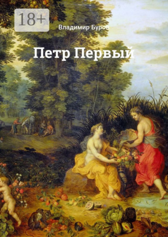 Обложка книги «Петр Первый»