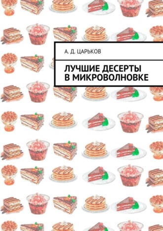 Обложка книги «Лучшие десерты в микроволновке»