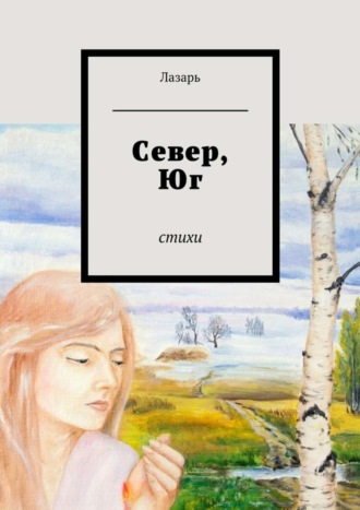 Лазарь. Север, Юг. Стихи