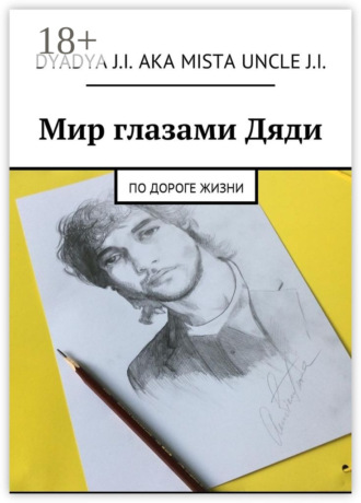 Обложка книги «Мир глазами Дяди. По дороге жизни»