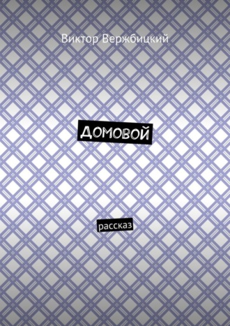 Обложка книги «Домовой. Рассказ»
