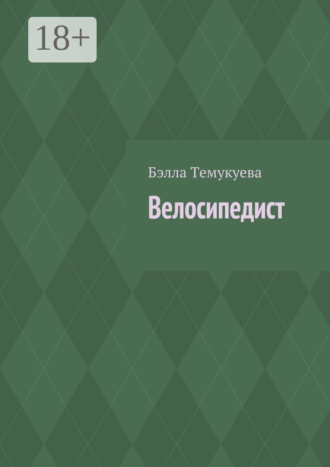Обложка книги «Велосипедист»