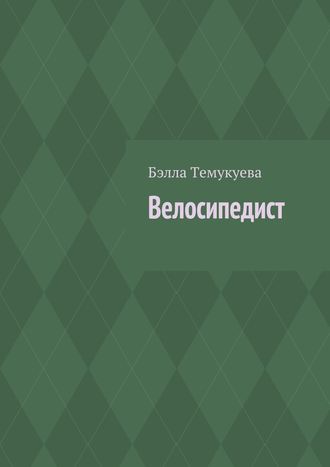 Бэлла Орусбиевна Темукуева. Велосипедист