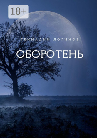 Обложка книги «Оборотень»