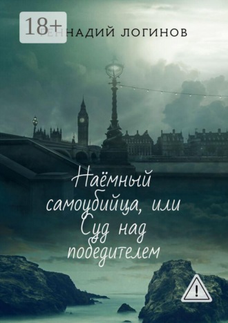Обложка книги «Наёмный самоубийца, или Суд над победителем»