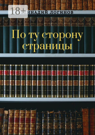 Обложка книги «По ту сторону страницы»