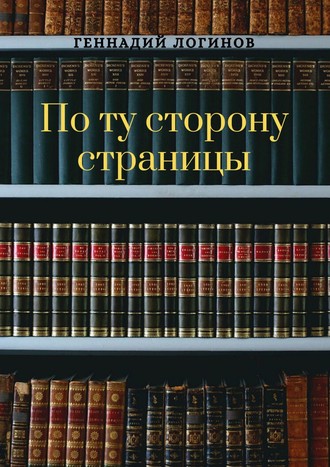 Геннадий Логинов. По ту сторону страницы