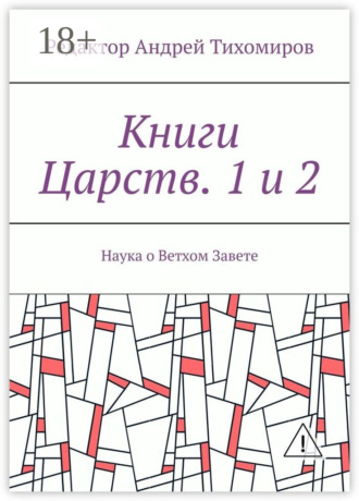 Обложка книги «Книги Царств. 1 и 2. Наука о Ветхом Завете»