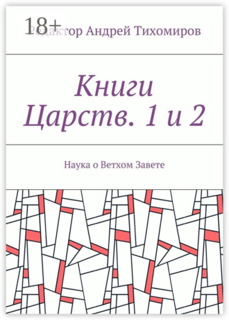 Книги Царств. 1 и 2. Наука о Ветхом Завете. Андрей Тихомиров