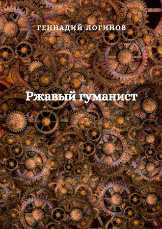 Обложка книги «Ржавый гуманист»
