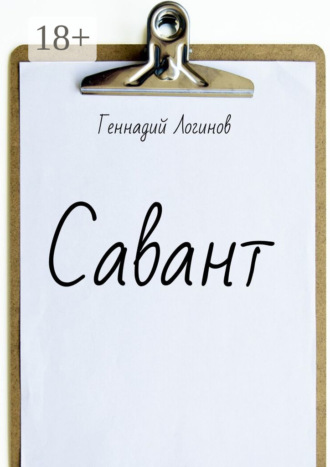 Обложка книги «Савант»