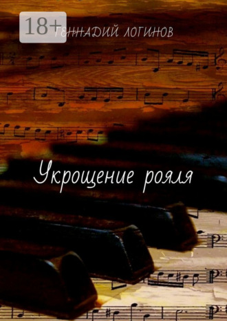 Обложка книги «Укрощение рояля»